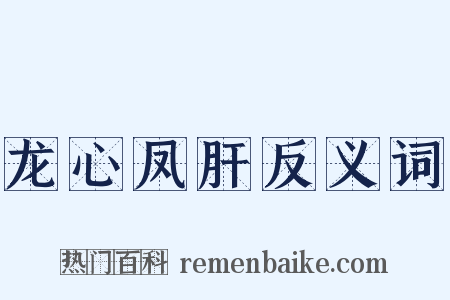 龙心凤肝反义词是什么意思的图片